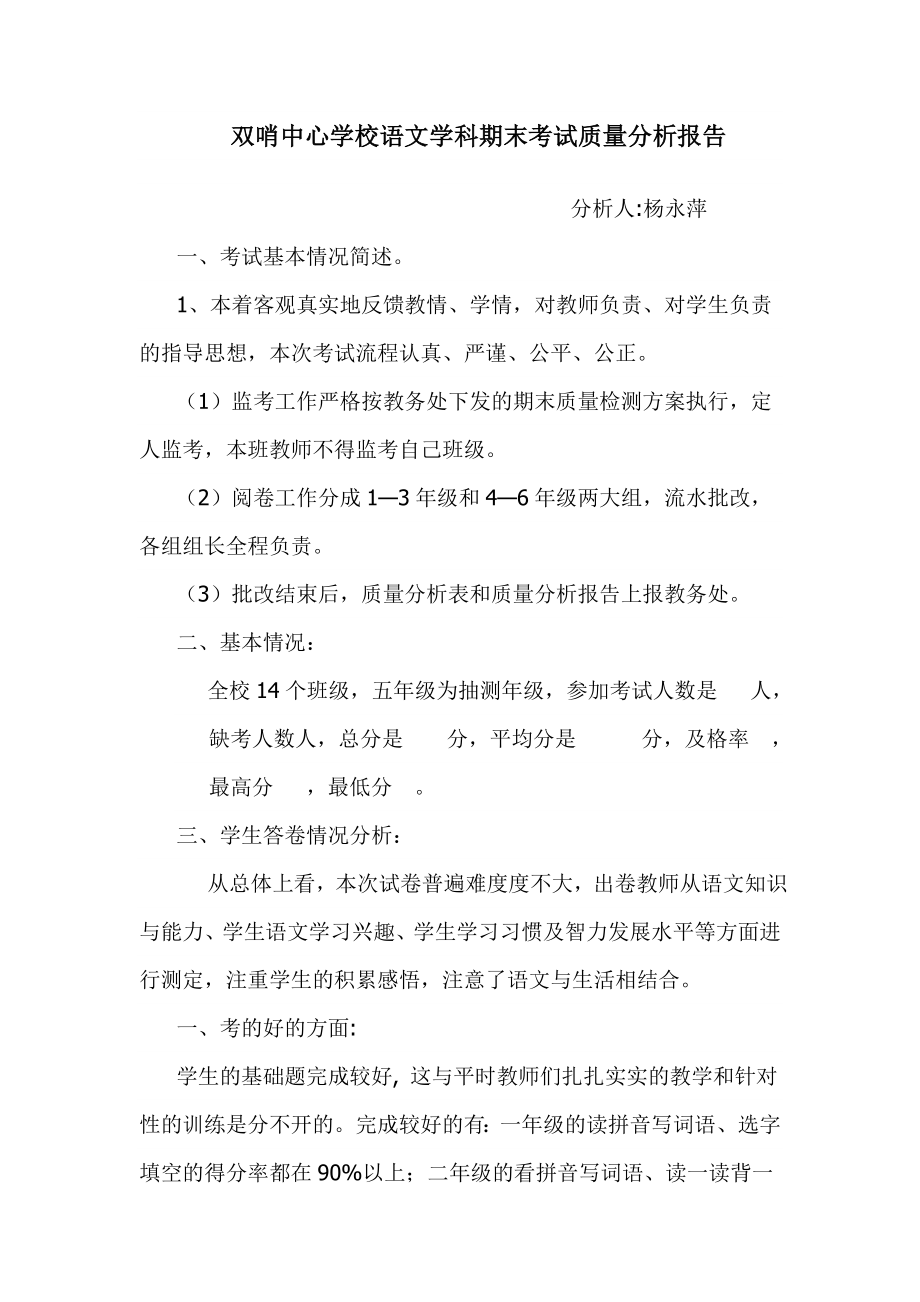 学校语文质量分析报告.doc_第1页