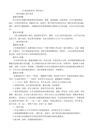 公开课小壁虎借尾巴教学设计.doc