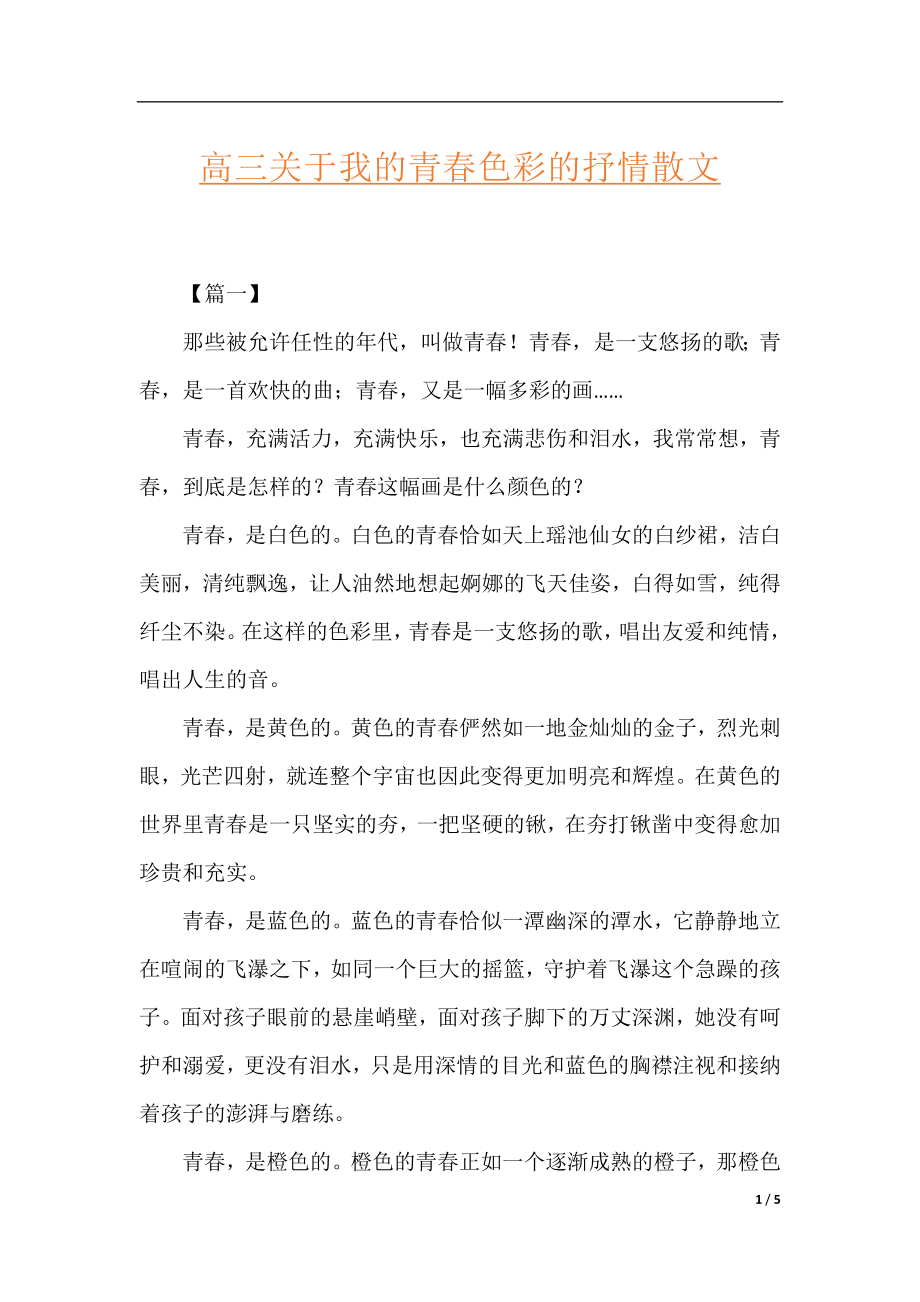 高三关于我的青春色彩的抒情散文.docx_第1页