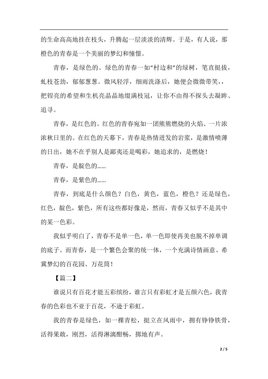 高三关于我的青春色彩的抒情散文.docx_第2页