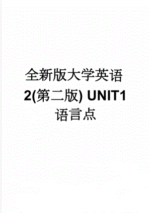 全新版大学英语2(第二版) UNIT1 语言点(11页).doc