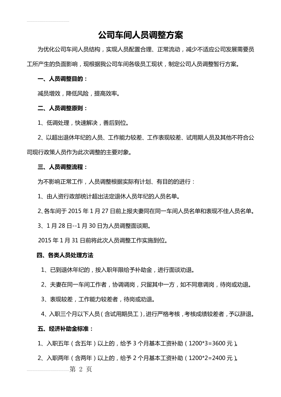 公司车间人员调整暂行方案(3页).doc_第2页