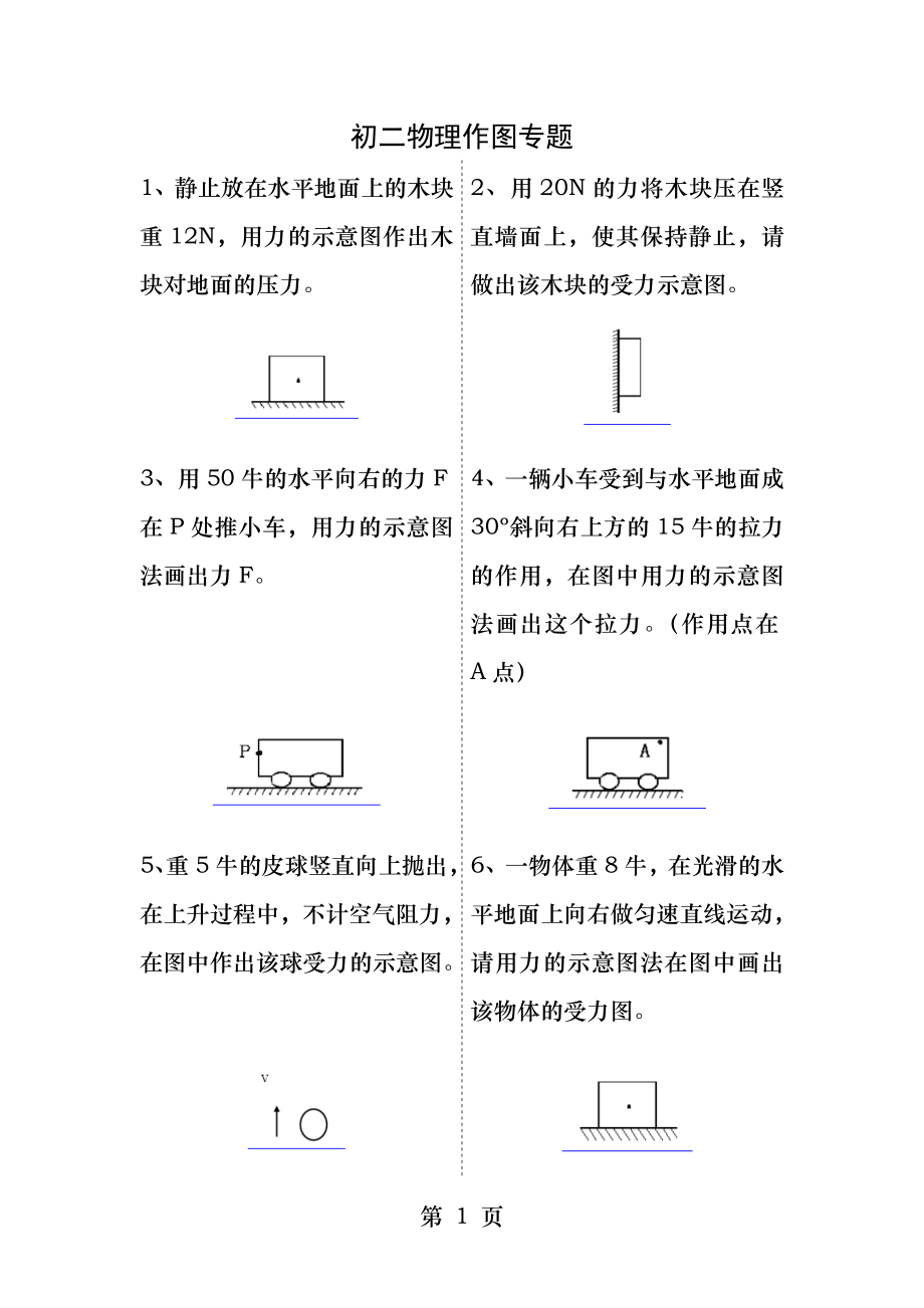 初二物理受力分析作图专题.docx_第1页