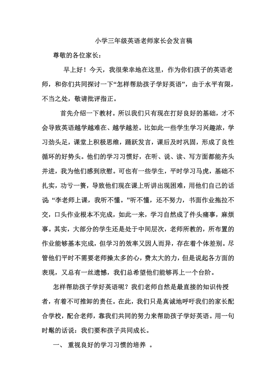 小学三年级英语老师家长会发言稿.doc_第1页