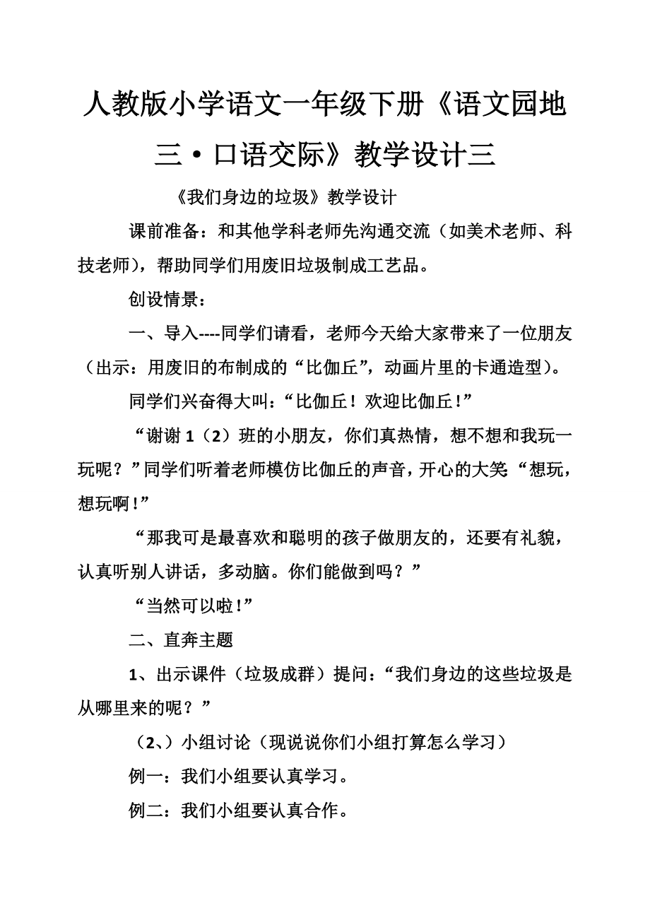 人教版小学语文一年级下册语文园地三口语交际教学设计三.doc_第1页