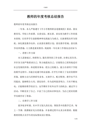 教师的年度考核总结报告.docx