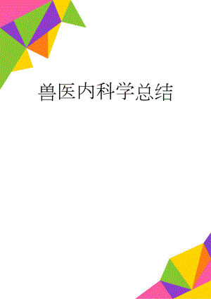 兽医内科学总结(17页).doc