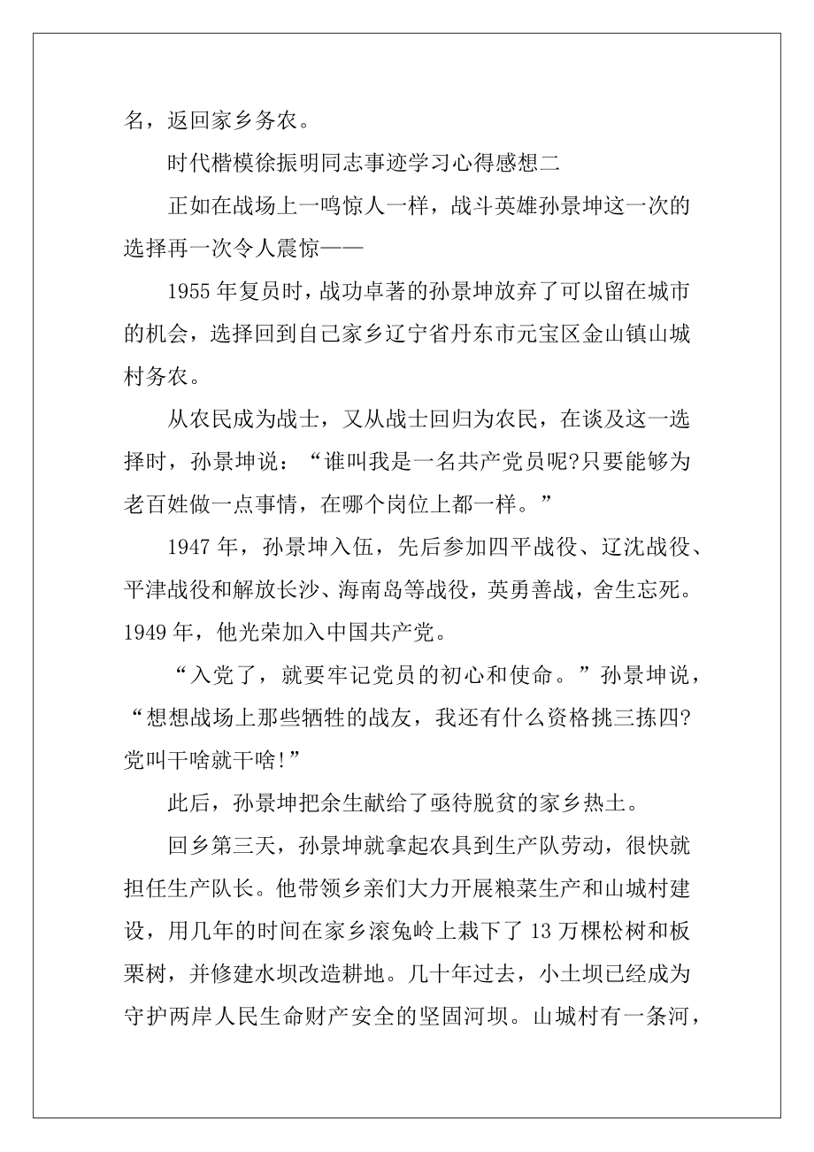 2020时代楷模徐振明同志事迹学习心得感想五篇.docx_第2页