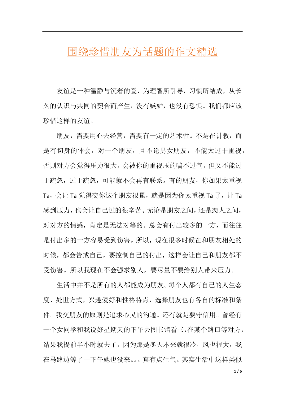 围绕珍惜朋友为话题的作文精选.docx_第1页