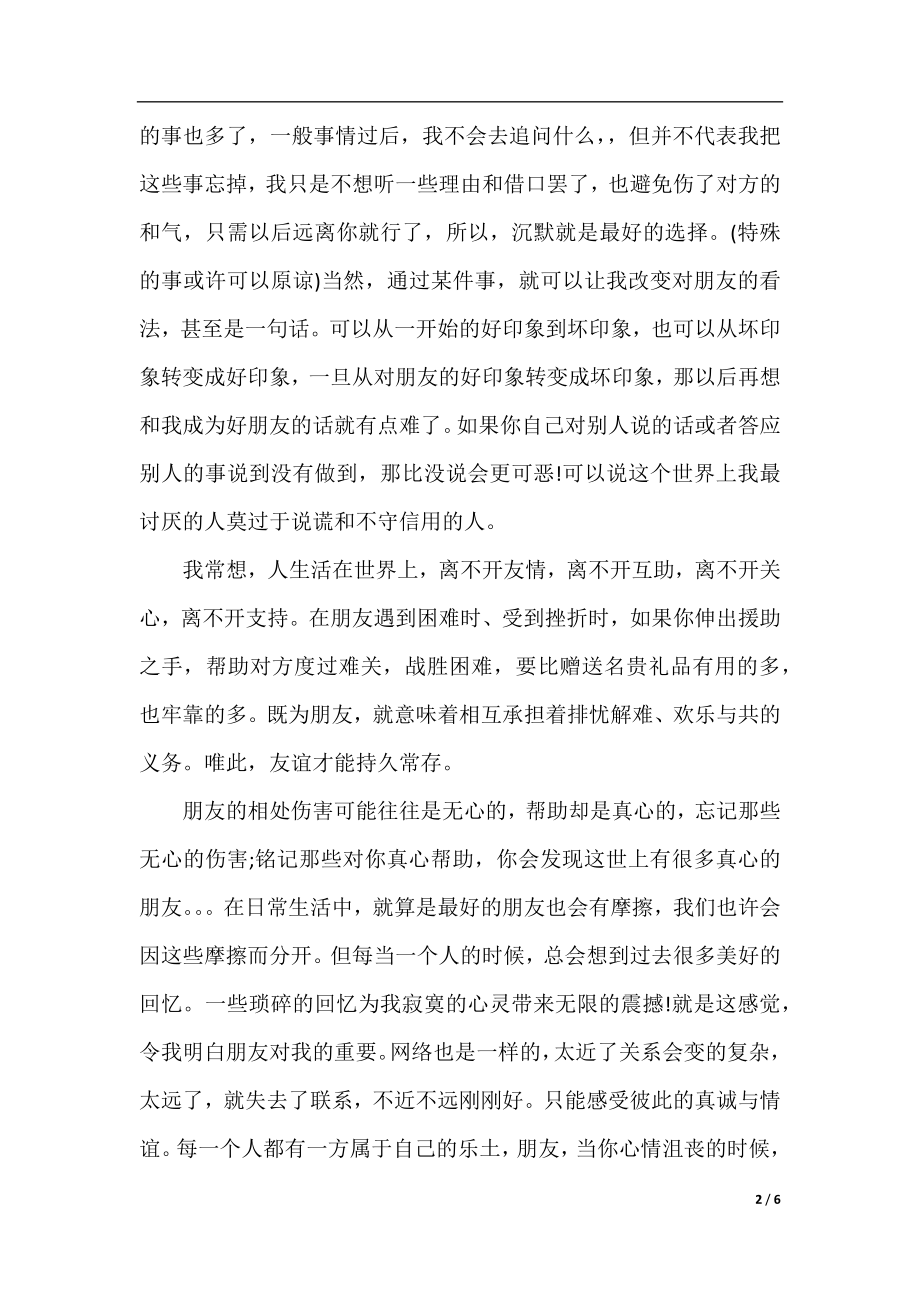 围绕珍惜朋友为话题的作文精选.docx_第2页