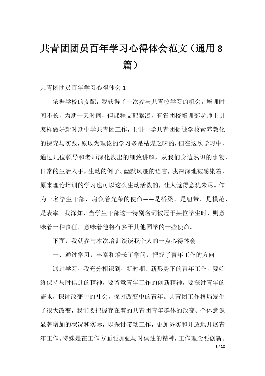 共青团团员百年学习心得体会范文（通用8篇）.docx_第1页