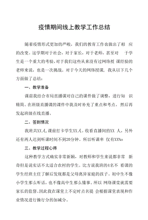 疫情期间线上教学工作总结汇报五篇样本.docx