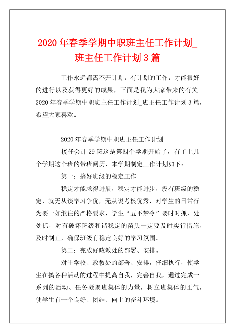 2020年春季学期中职班主任工作计划_班主任工作计划3篇.docx_第1页