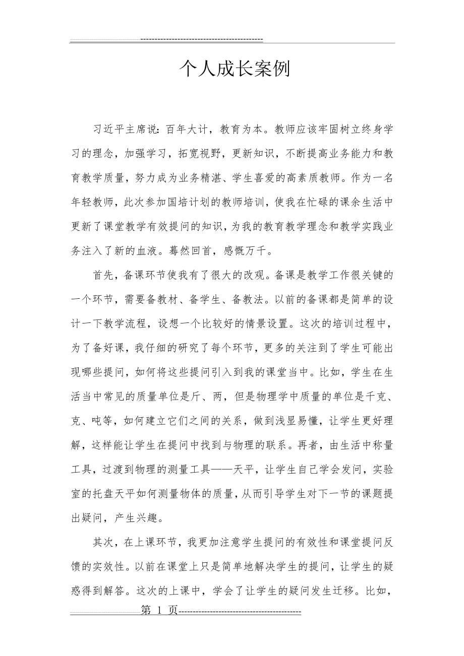 国培 教师 成长案例(3页).doc_第1页