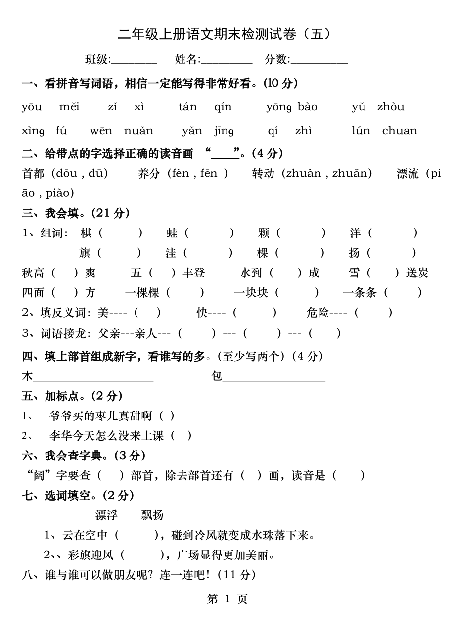 人教版二年级上册语文期末检测试卷E.docx_第1页