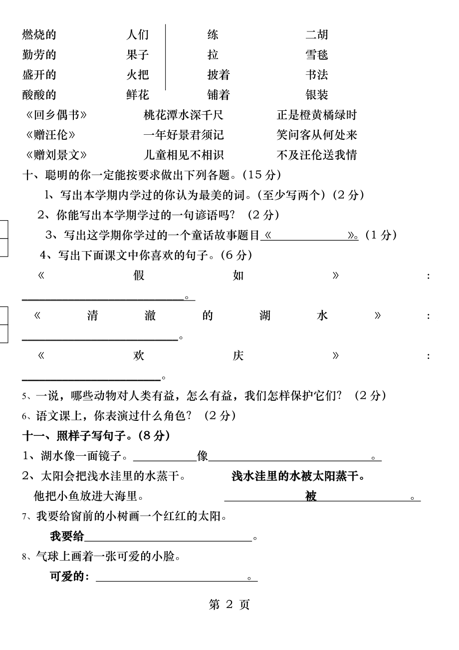 人教版二年级上册语文期末检测试卷E.docx_第2页