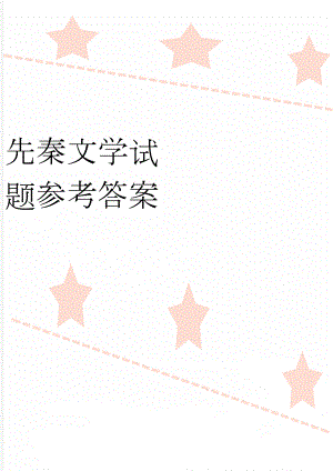 先秦文学试题参考答案(6页).doc