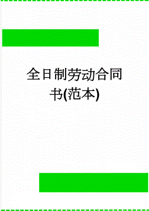 全日制劳动合同书(范本)(7页).doc