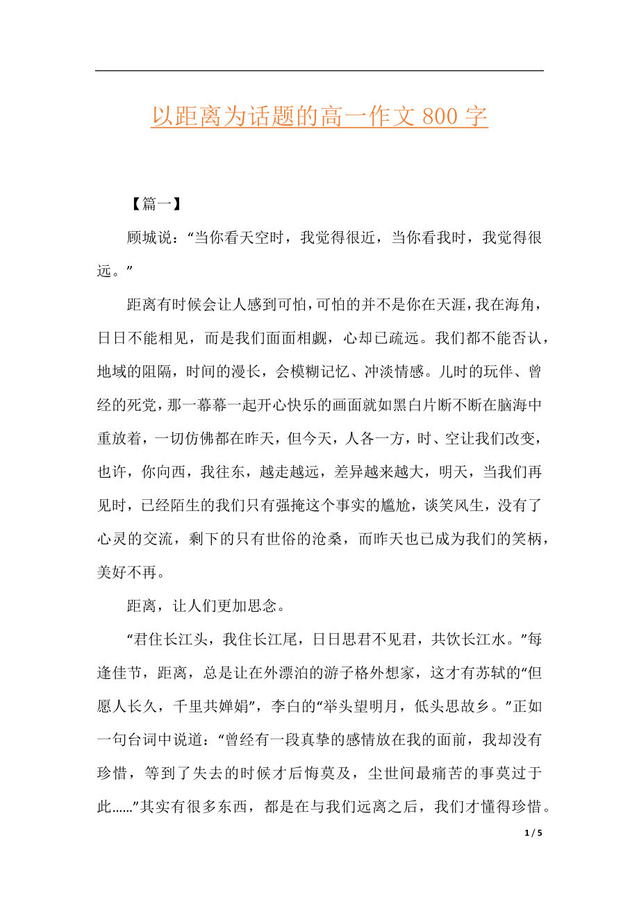 以距离为话题的高一作文800字.docx_第1页