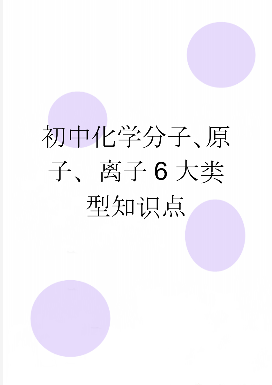 初中化学分子、原子、离子6大类型知识点(7页).doc_第1页