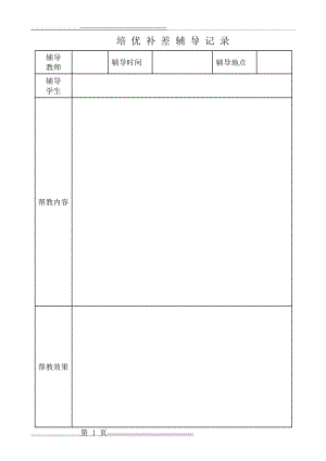 培优补差辅导记录(2页).doc