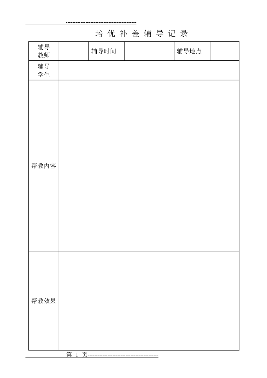 培优补差辅导记录(2页).doc_第1页