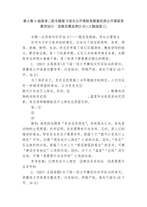 春人教A版高考二轮专题复习语文公开课获奖教案优质公开课获奖教学设计：语意完整连贯(6分) (人教版高三).docx