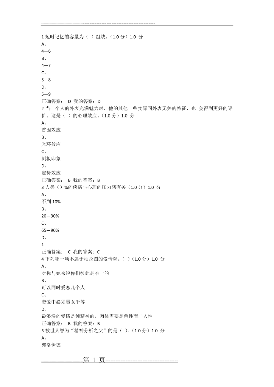 大学生心理健康教育期末考试答案(14页).doc_第1页