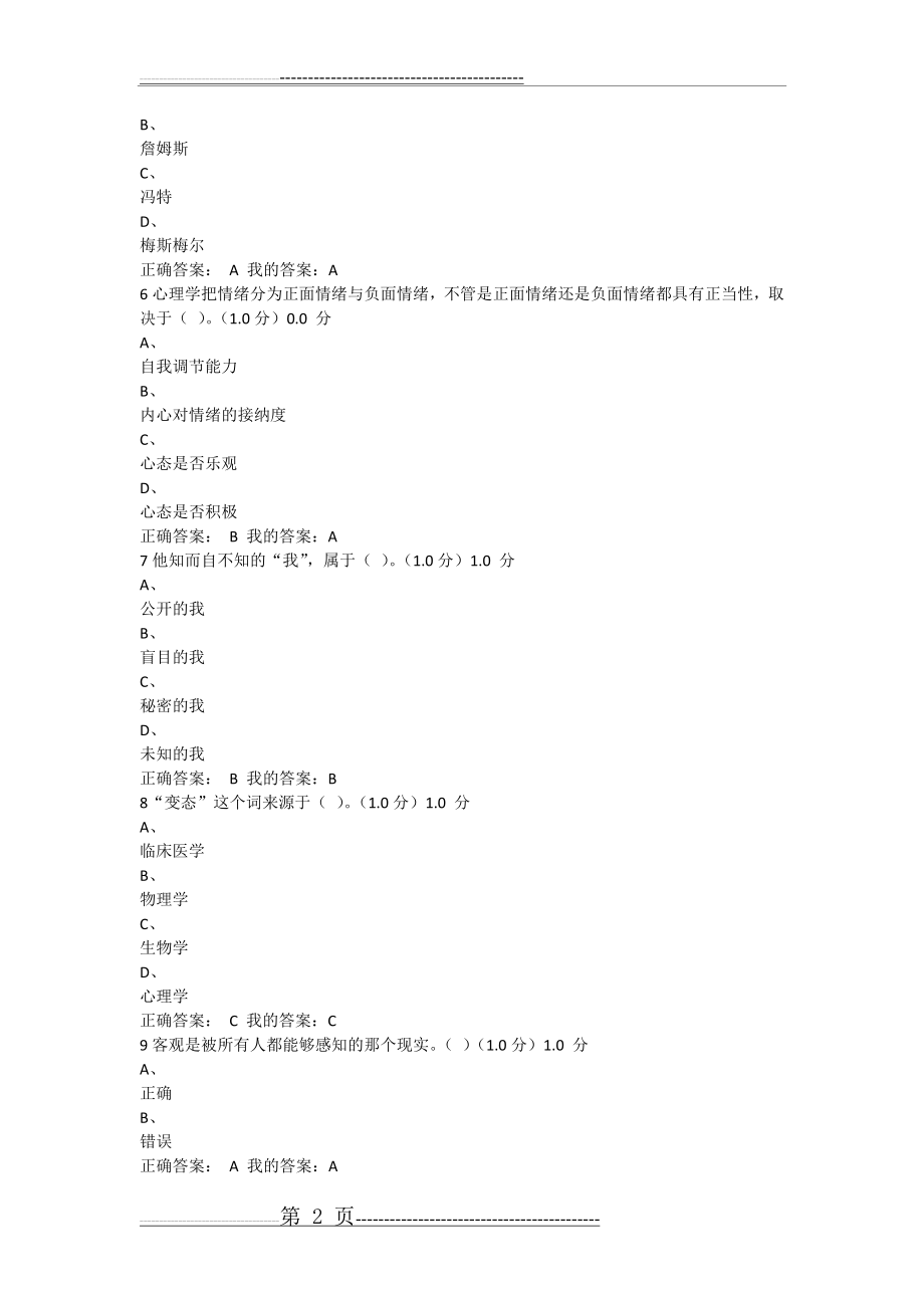 大学生心理健康教育期末考试答案(14页).doc_第2页