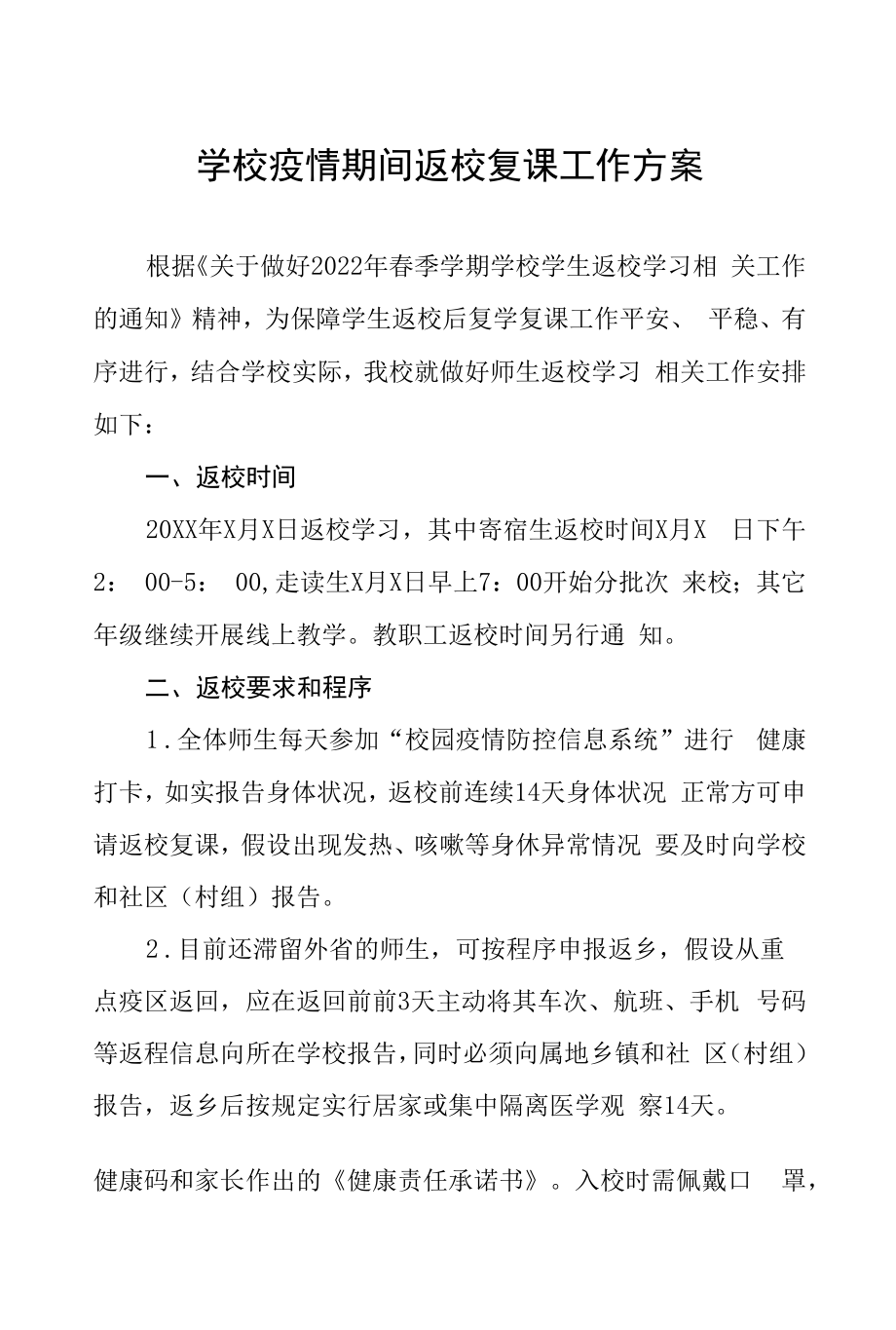 疫情防控期间开学返校复课工作方案六篇样本.docx_第1页