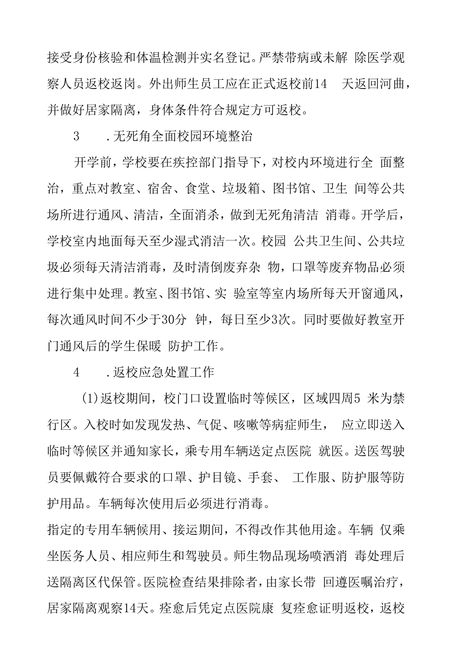 疫情防控期间开学返校复课工作方案六篇样本.docx_第2页