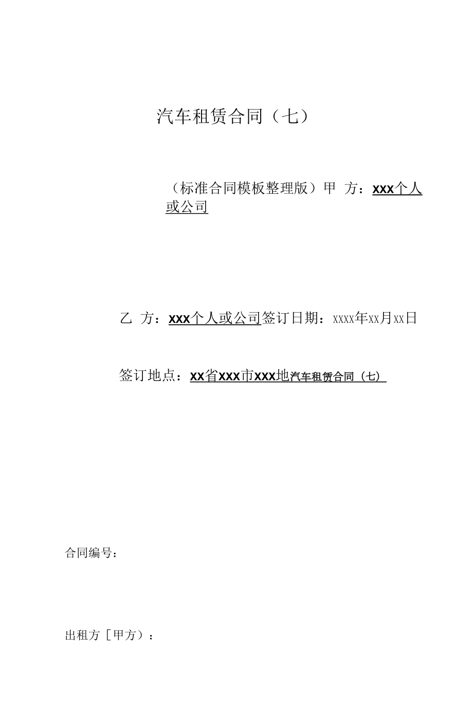 汽车租赁合同(七)(标准版).docx_第1页