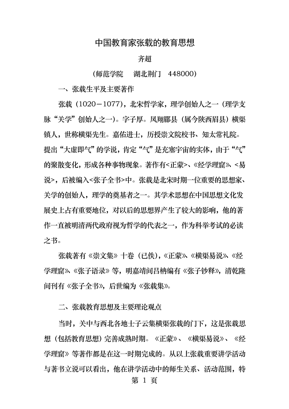 张载思想.docx_第1页