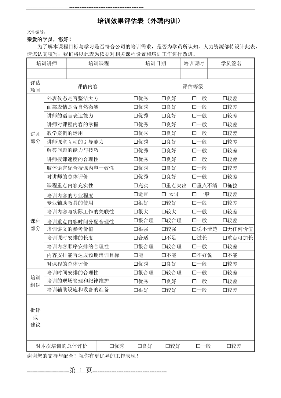 培训效果评估表(1页).doc_第1页