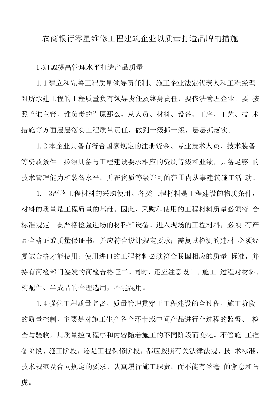 农商银行零星维修工程建筑企业以质量打造品牌的措施.docx_第1页