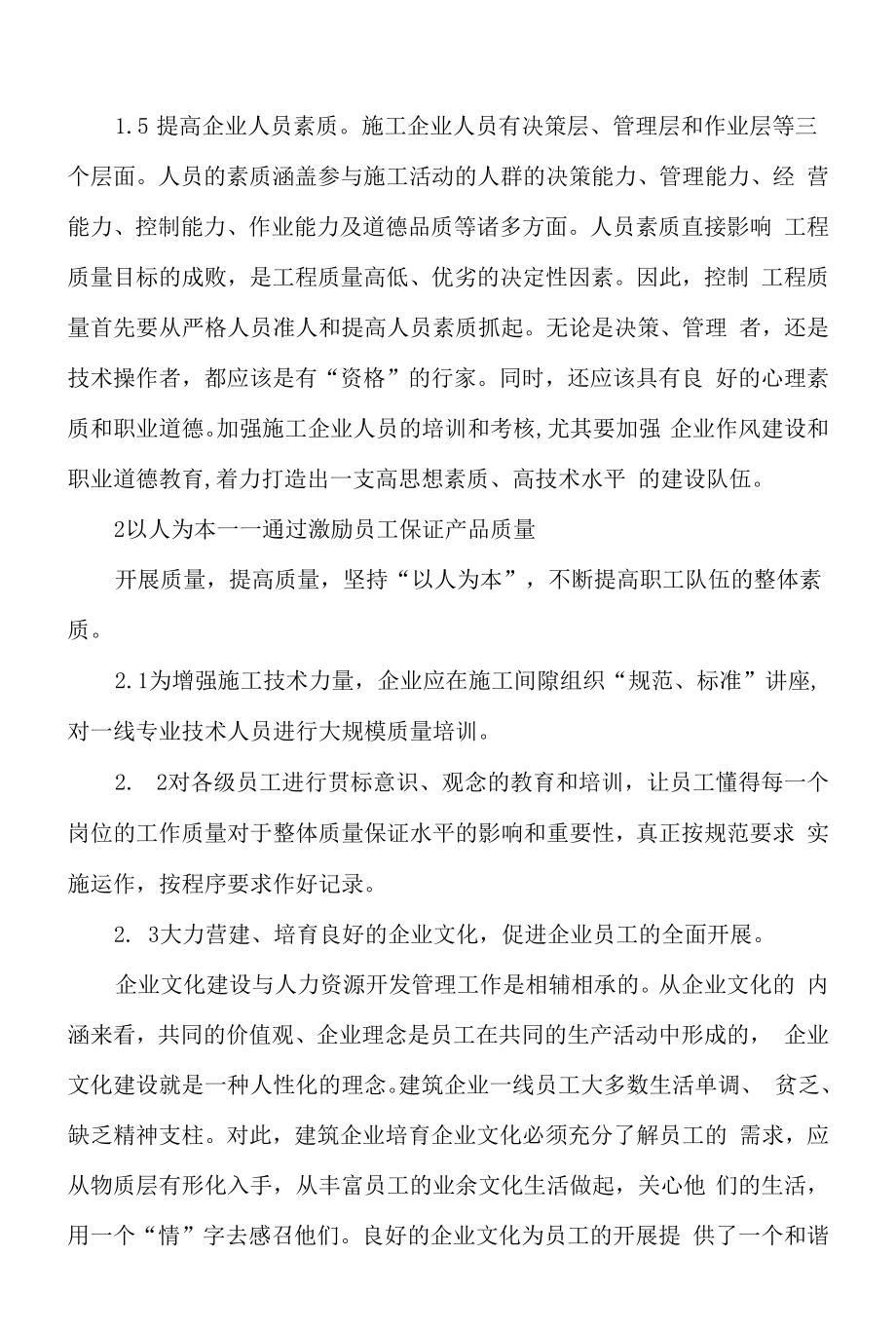 农商银行零星维修工程建筑企业以质量打造品牌的措施.docx_第2页