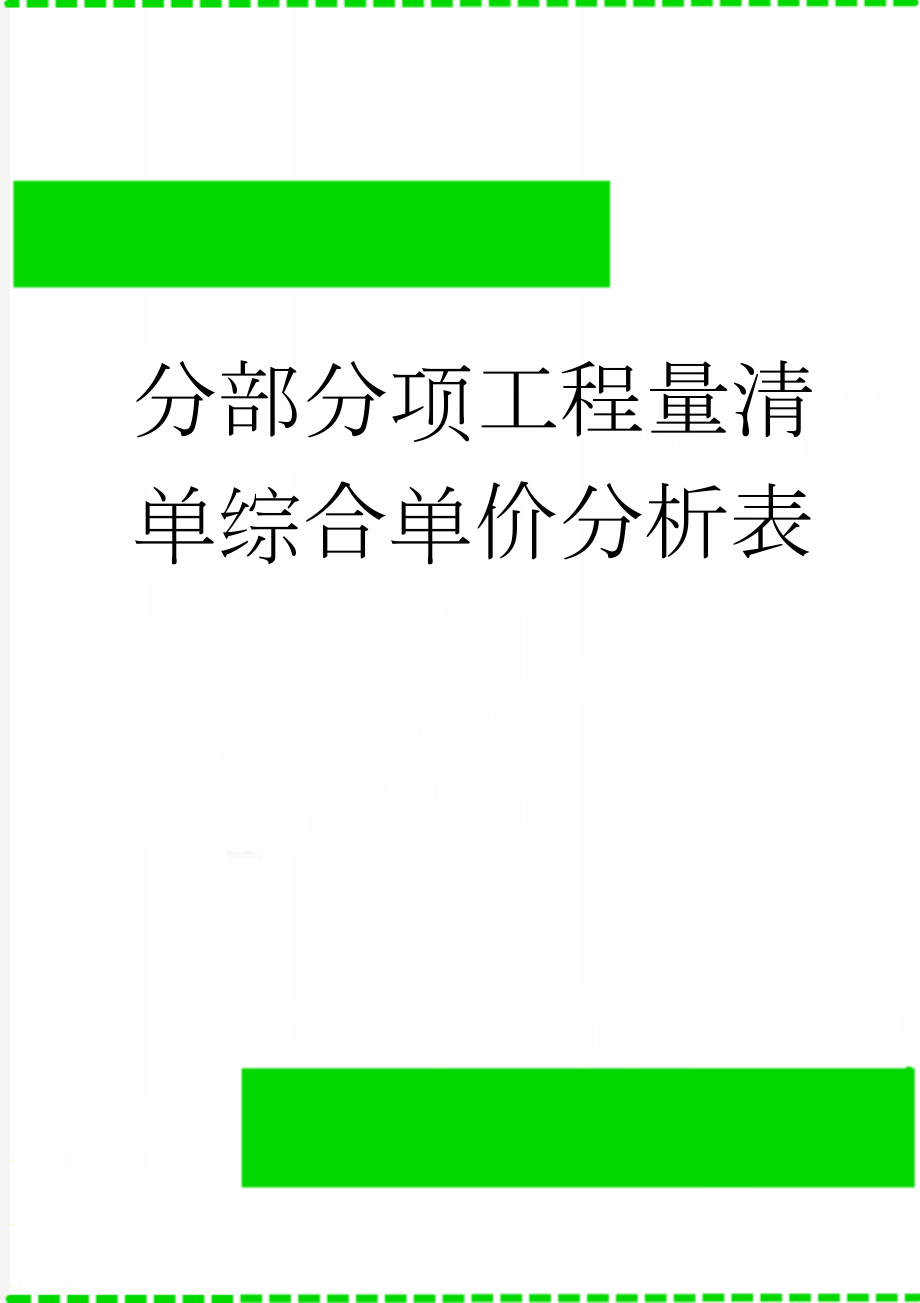 分部分项工程量清单综合单价分析表(11页).doc_第1页