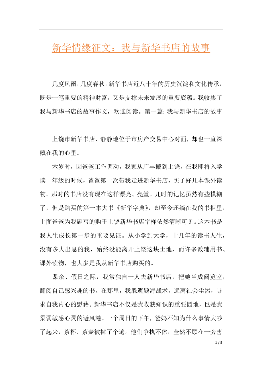 新华情缘征文：我与新华书店的故事.docx_第1页