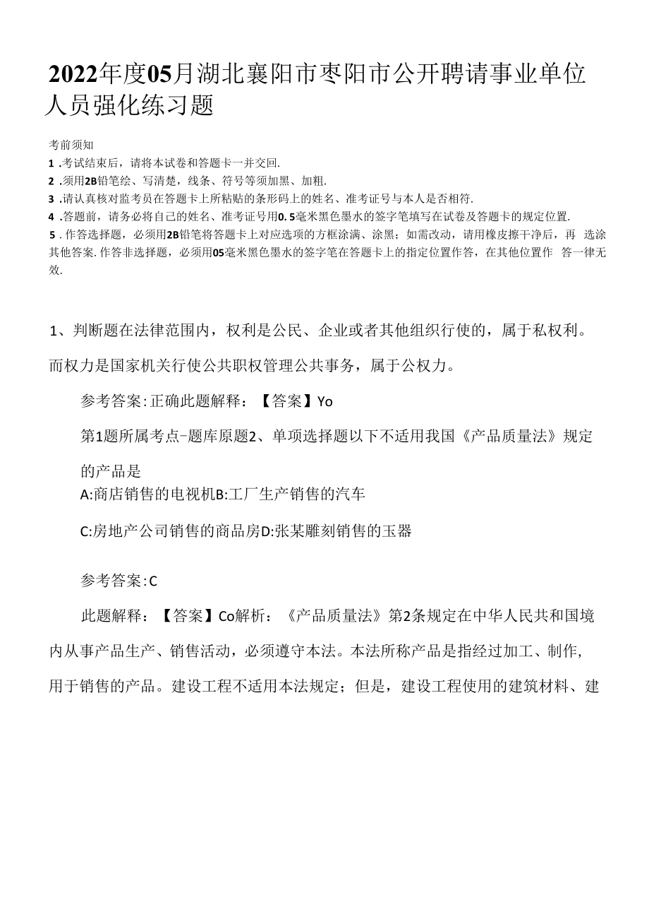 2022年度05月湖北襄阳市枣阳市公开聘请事业单位人员强化练习题.docx_第1页