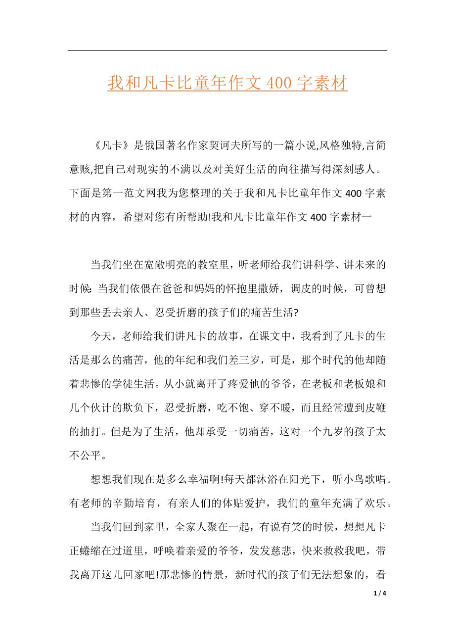 我和凡卡比童年作文400字素材.docx_第1页