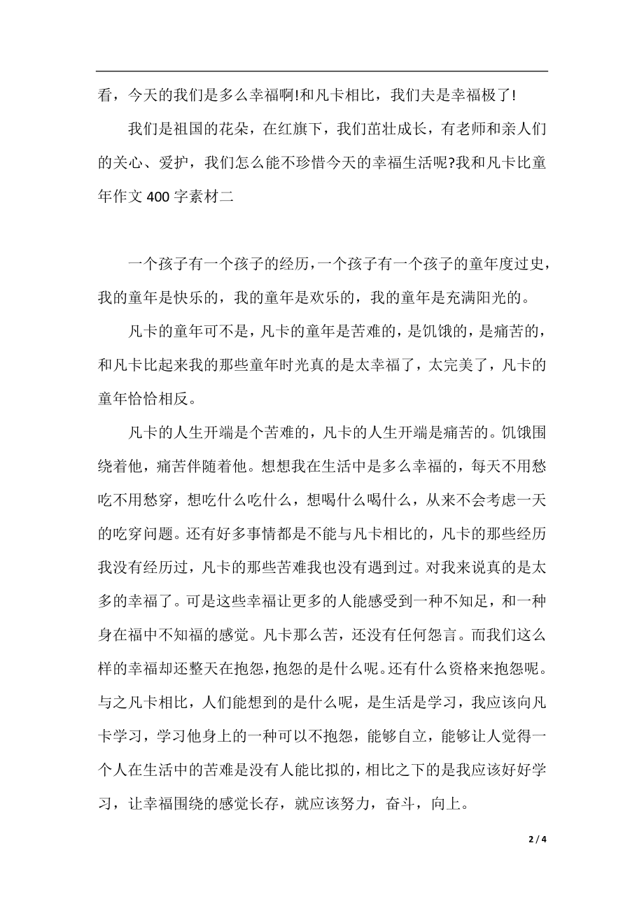 我和凡卡比童年作文400字素材.docx_第2页