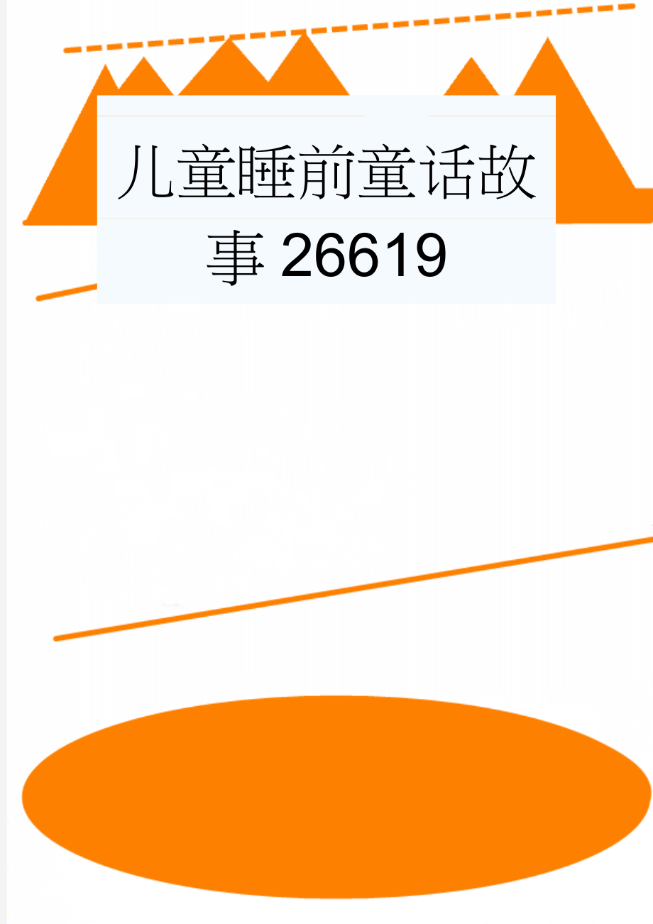 儿童睡前童话故事26619(7页).doc_第1页