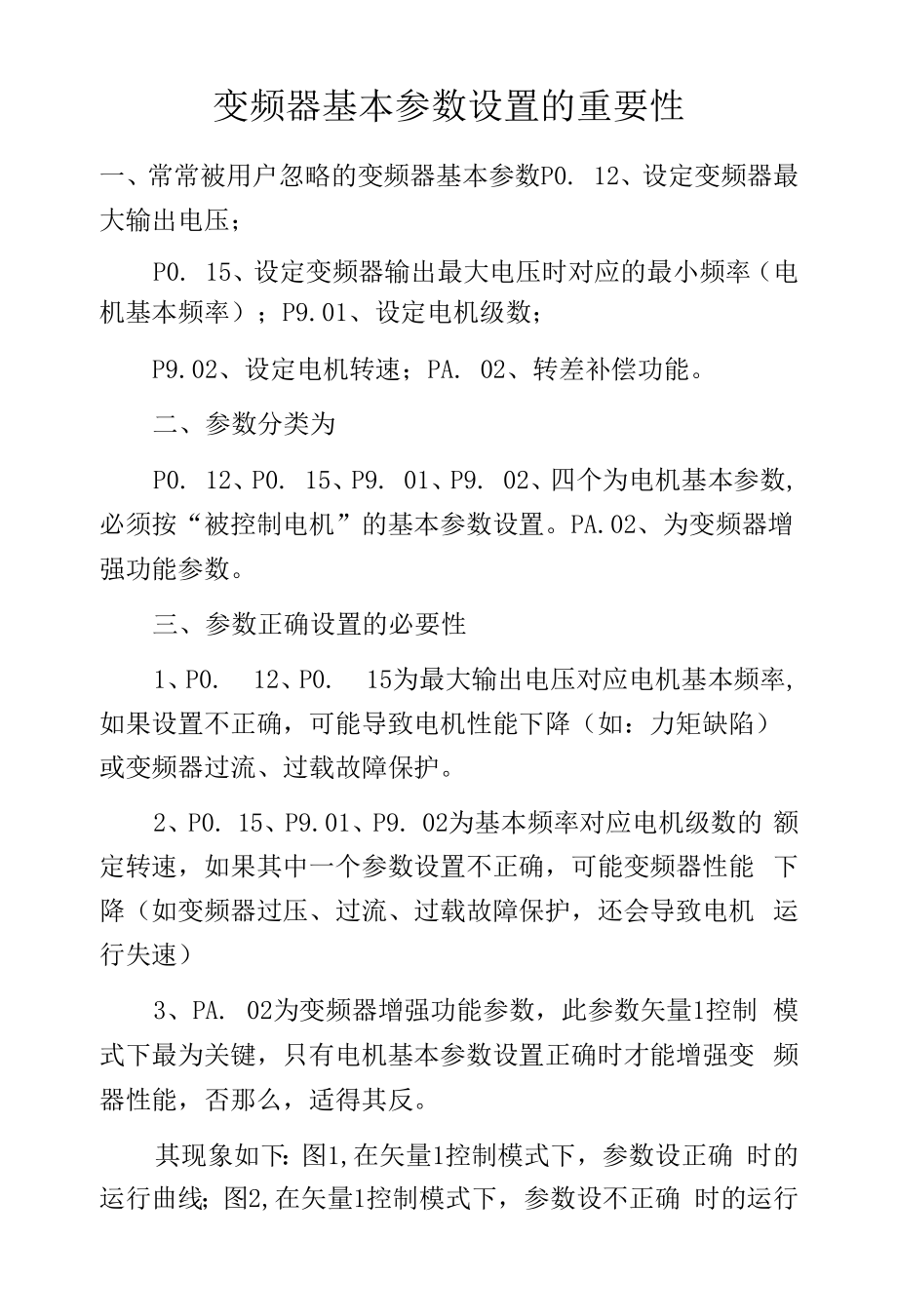 变频器基本参数设置的重要性.docx_第1页