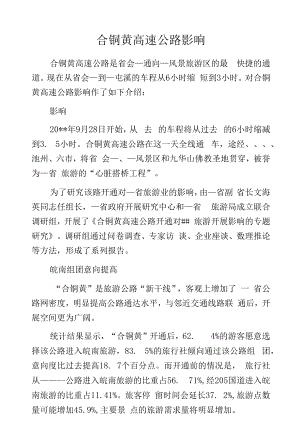 合铜黄高速公路影响.docx