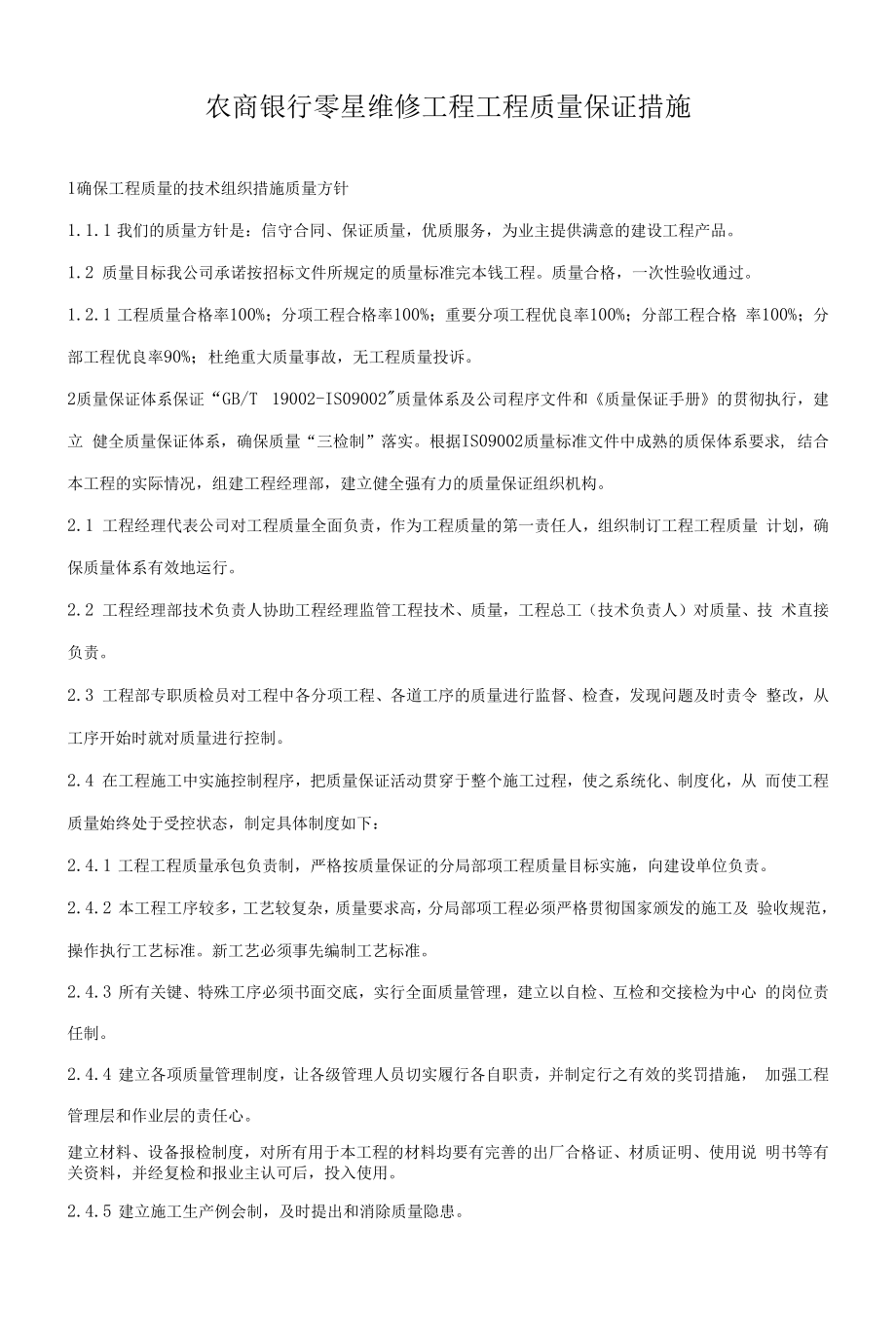 农商银行零星维修工程工程质量保证措施.docx_第1页