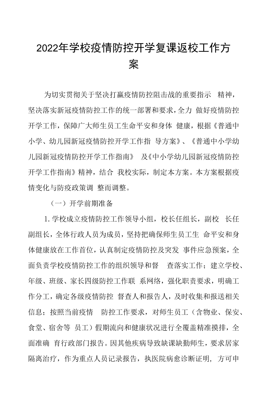 2022学校疫情防控期间学生开学返校工作方案六篇样本.docx_第1页