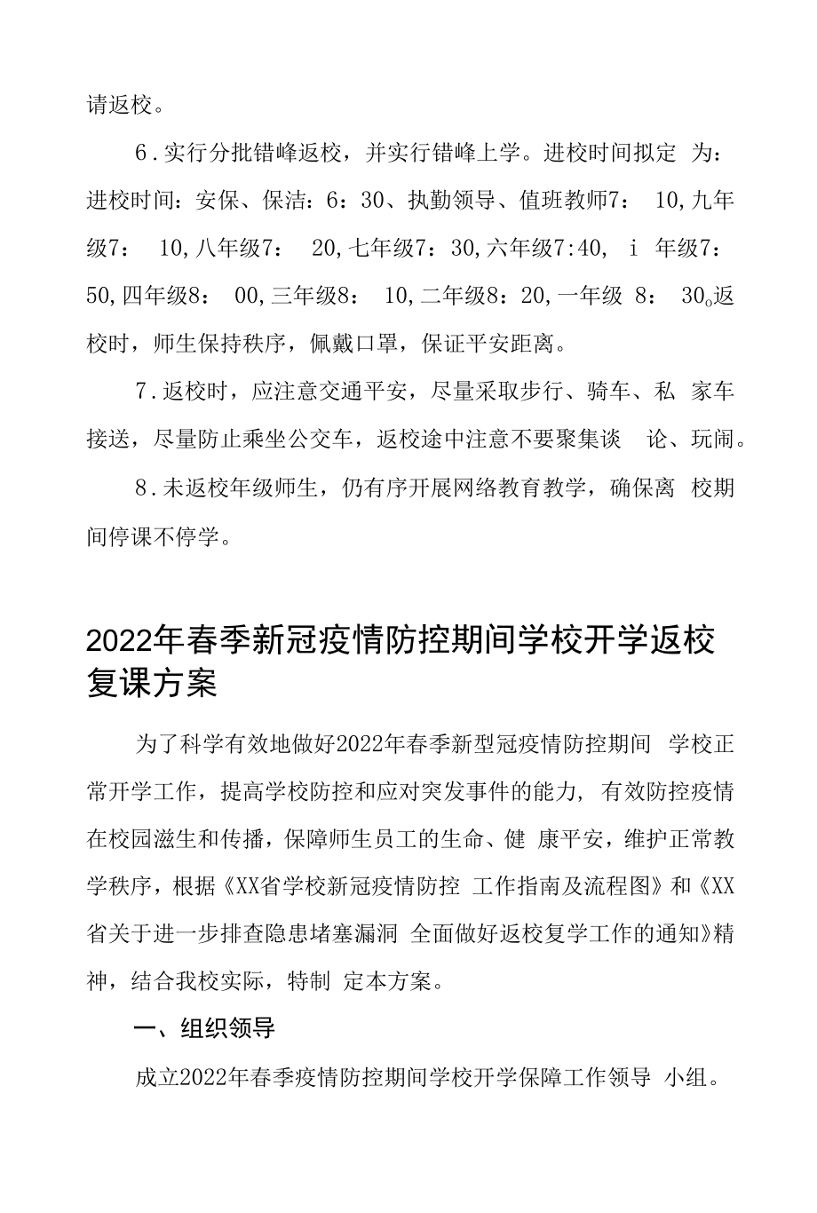 2022学校疫情防控期间学生开学返校工作方案六篇样本.docx_第2页