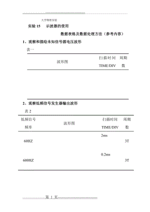 大学物理实验15示波器的使用数据表格与数据处理(3页).doc