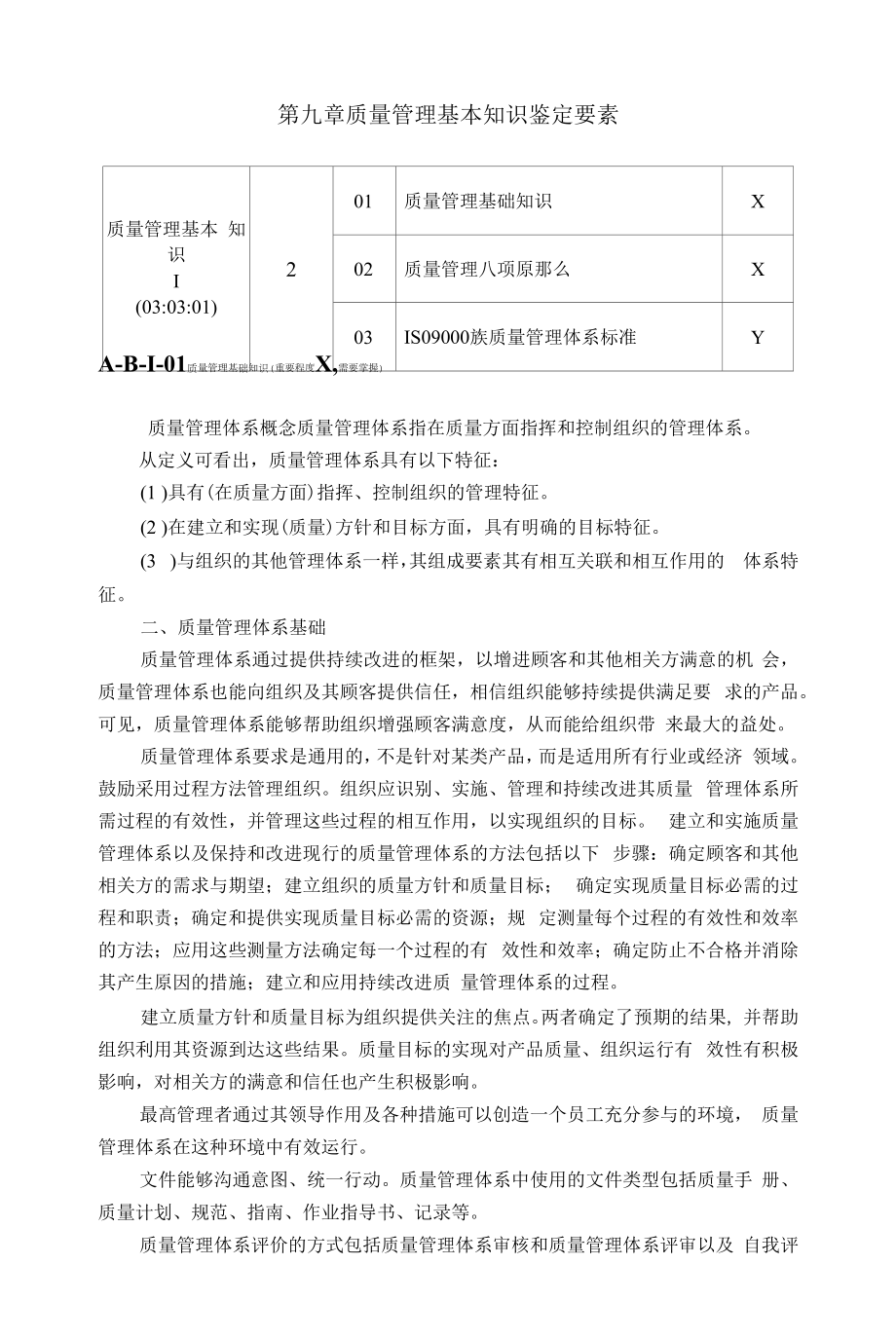 烟机设备操作工基础知识-第九章质量管理基本知识鉴定要素.docx_第1页