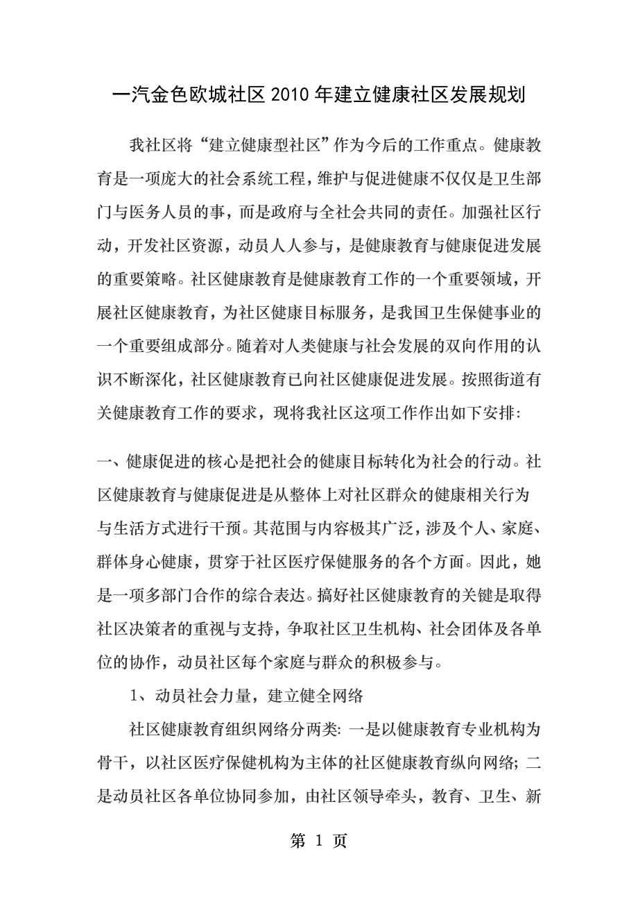 健康社区发展规划.docx_第1页